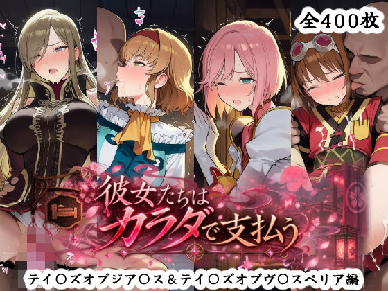 彼女たちはカラダで支払う  テイ〇ズオブジア〇ス＆テイ〇ズオブヴ〇スペリア編【秋津守】