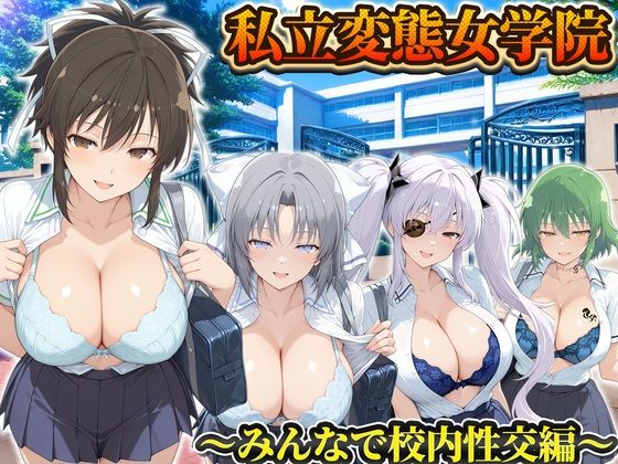 私立変態女学院〜みんなで校内性交編〜雪泉・飛鳥・日影・柳生【Chloé】