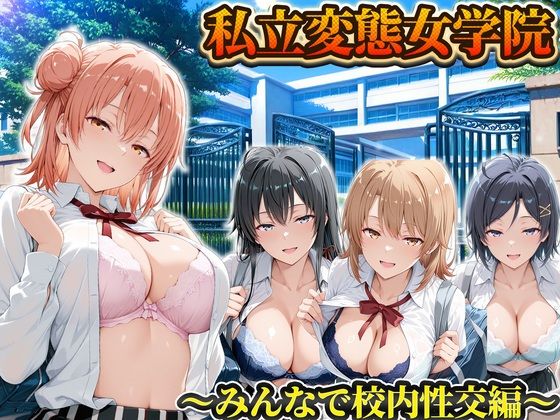 私立変態女学院〜みんなで校内性交編〜雪ノ下・由比ヶ浜・いろは・小町【Chloé】
