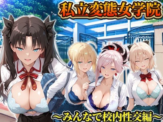 私立変態女学院〜みんなで校内性交編〜遠坂凛・セイバー・武蔵・沖田【Chloé】