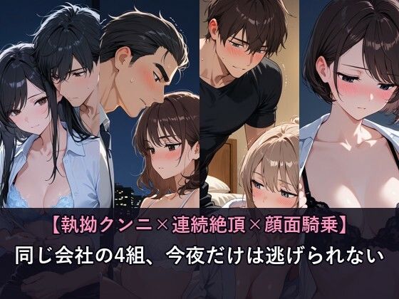 【執拗クンニ×連続絶頂×顔面騎乗】同じ会社の4組、今夜だけは逃げられない