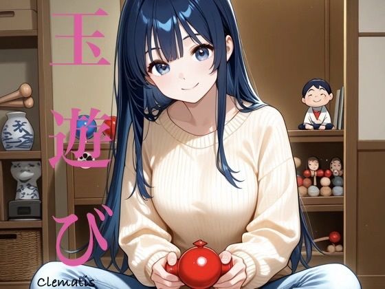 玉遊びの表紙