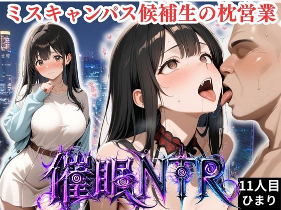枕営業しているミスキャンパス候補生は催●NTRで大人の厳しさを学んでいます  11人目ひまりの表紙