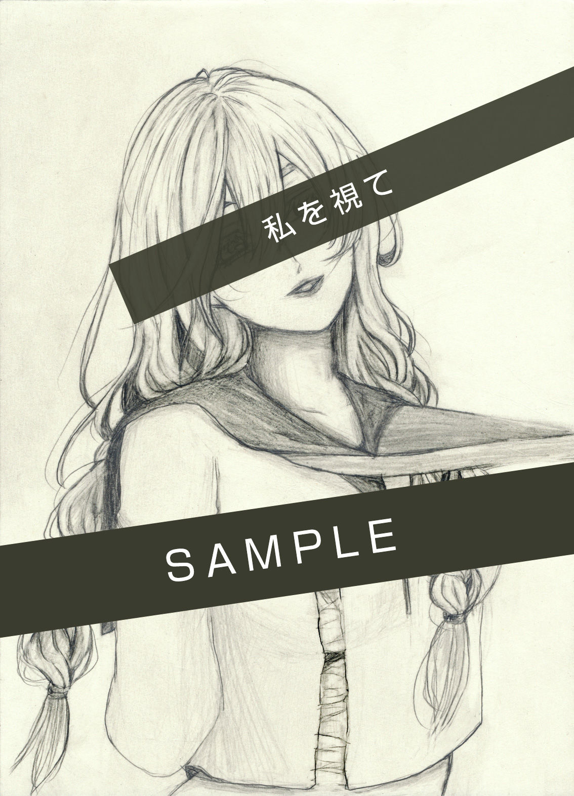 私を視て 画像1
