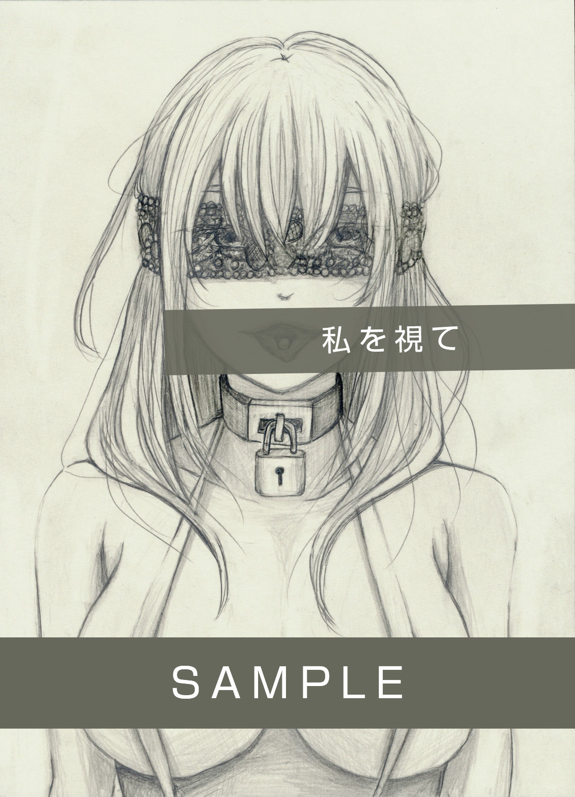 私を視て 画像2