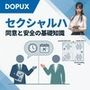 【△20】パンチラガチャ★二階堂 沙耶 大学に進学し強豪予備校『DOPUX（ドピュックス）』で社会人向け講座（性犯罪）を教える名物講師に！（Vol.031:セクシャルハラスメント/セクハラ（単独の刑事罪名ではない））