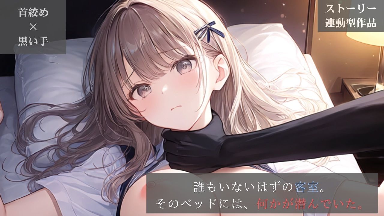 【ストーリー×イラスト｜Short】真面目なホテルスタッフ、ベッドから伸びる黒い手に呼吸を奪われる深夜の客室【ニーソックス/首絞め/絶対領域/美少女】 サンプル画像 1