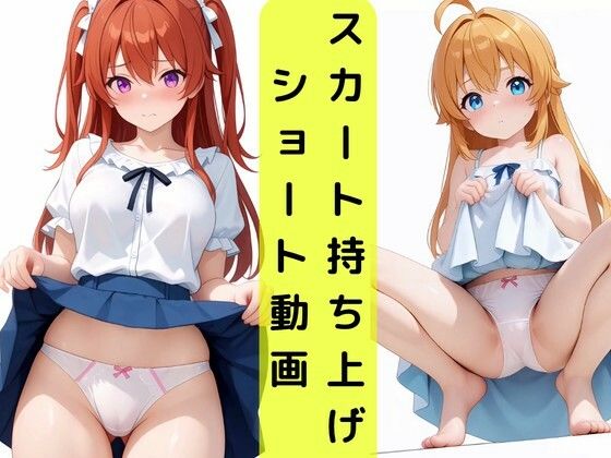 無限パンティ見せショート動画 の表紙