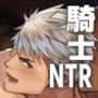 ガチムチ騎士カップルは強雄チンポなんかに屈しない！