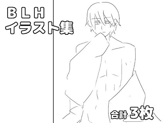 BLHイラスト集 画像1