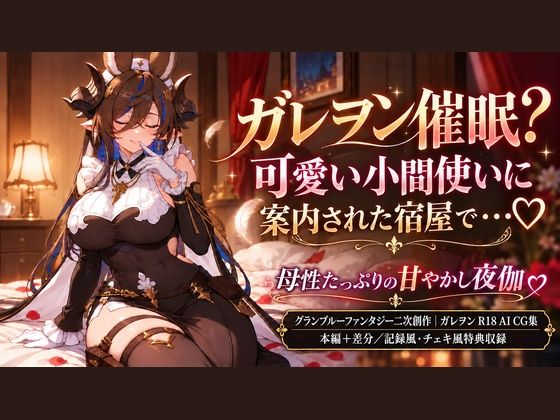ガレヲン催●？ 〜可愛い小間使いに案内された宿屋で…（はーと）〜 母性たっぷりの甘やかし夜伽（はーと）
