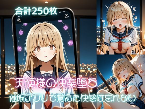 天使様の快楽堕ち 催●アプリで覚えた快感は忘れない