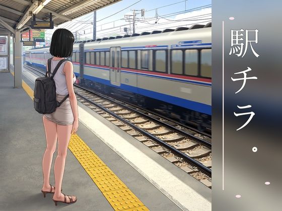 駅チラ。