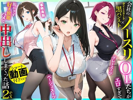 残業OL快楽堕ち！ノースリーブ×ミニスカ×黒パンストの女子社員たちがエロすぎたから好き放題ハメて中出ししまくった話2 ex【セリフ動画付き】
