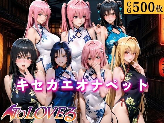 キセカエオナペット〜ToL◯VEる・専用オナペット篇〜【数の子天井】