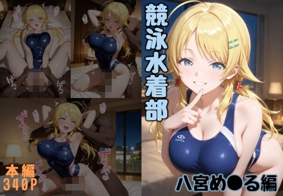 競泳水着部 八宮め●る編