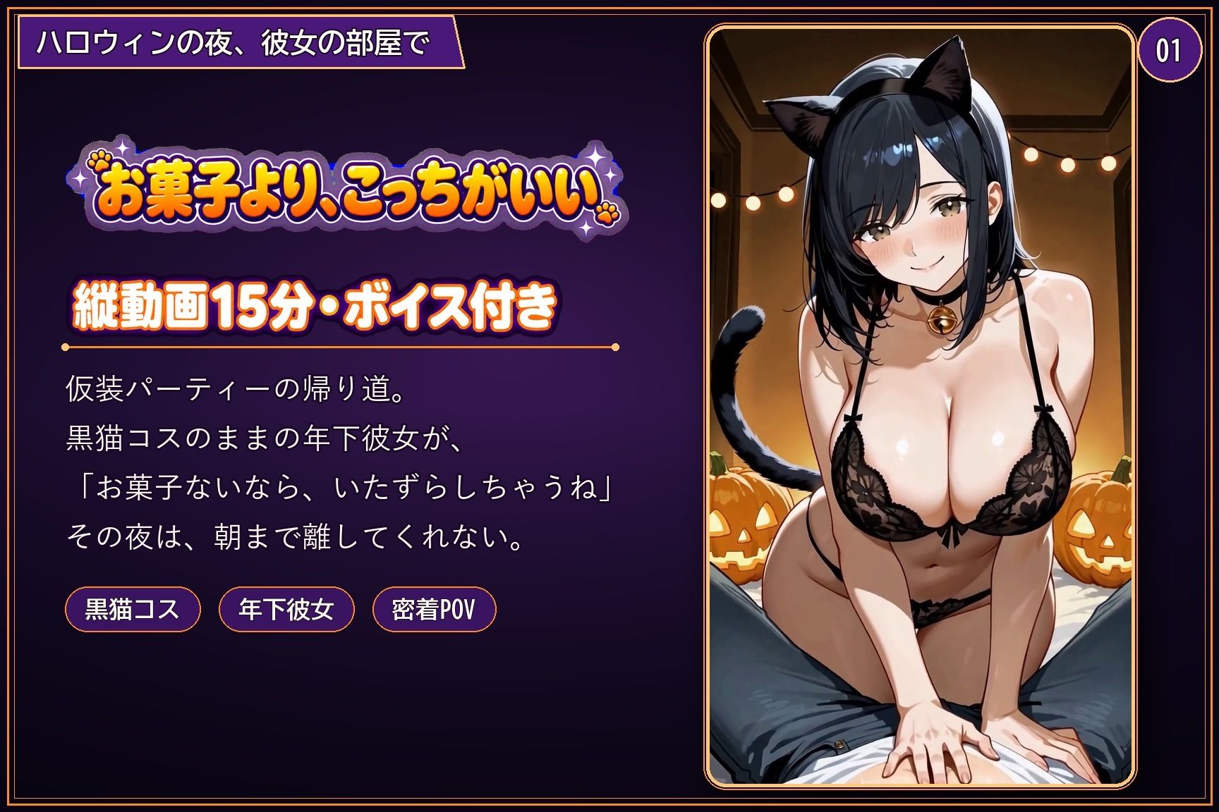 【縦動画15分】爆乳デカ尻な年下彼女、黒猫コスで密着POV…ハロウィンの夜にずっと搾精 サンプル画像 1