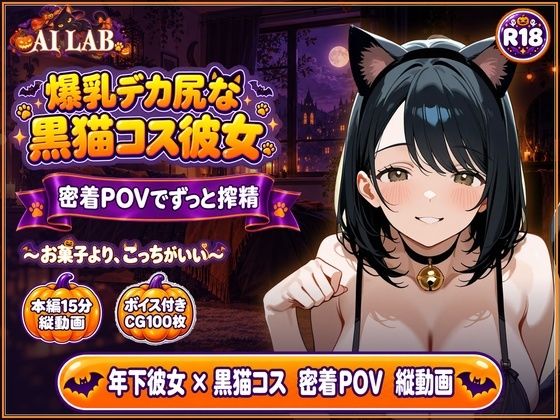 【縦動画15分】爆乳デカ尻な年下彼女、黒猫コスで密着POV…ハロウィンの夜にずっと搾精 の表紙