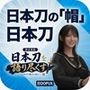 パンチラガチャ★霧島 愛唯（きりしま めい）『日本刀を語り尽くす』第1章-まず「日本刀とは何か」を知る（020-日本刀の「帽子」とは何なのか？）