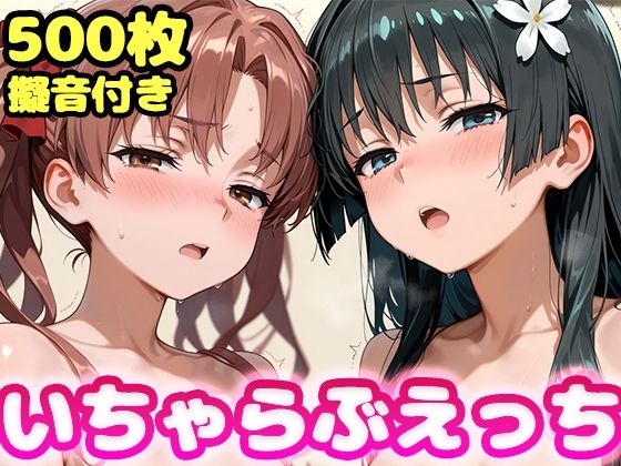 いちゃらぶえっち 佐●涙子＆白●黒子編【かっふぃ】