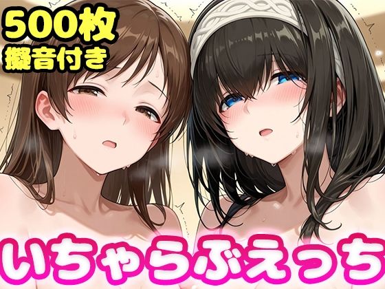 いちゃらぶえっち 新●美波＆鷺●文香編