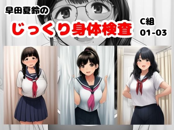 早田夏鈴のじっくり身体検査 C組01-03