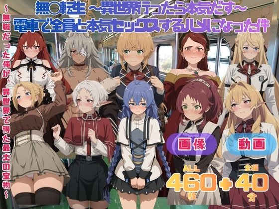 無◯転生 〜異世界行ったら本気だす〜 電車で全員と本気セックスするハメになった件 CG集と動画のお得な【セット作品】 の表紙