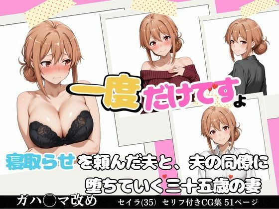 一度だけ、ですよ 〜寝取らせを頼んだ夫と、夫の同僚に堕ちていく三十五歳の妻〜【完熟姫】