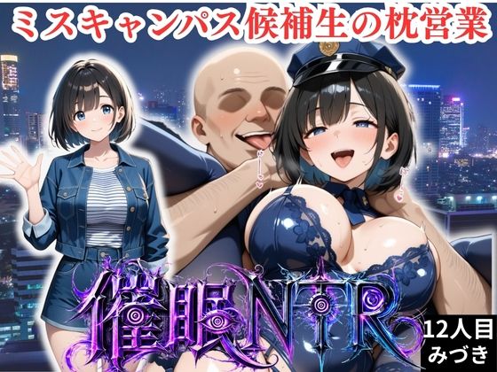 枕営業しているミスキャンパス候補生は催●NTRで大人の厳しさを学んでいます  12人目みづきの表紙
