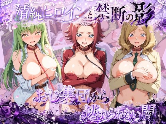清楚ヒロインがおじ集団に連れ去られ監禁オナホ堕ち コ〇ドギアス【碧い檻】