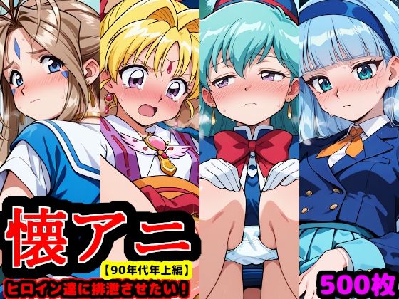 懐アニヒロイン達に排泄させたい！！【90年代年上編 〜こんな綺麗なお姉さんでもウンコするって本当ですか？〜】 (reapersthighs) ｜ (d_834570)