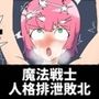 魔法戦士人格排泄敗北〜正義は絶対に負けない！と耐え続けるが機械に弱点を見つけられ潮吹き絶頂し、人格排泄でイキまくる様子を配信され心が折れたクソザコアナル魔法戦士 パッケージ画像