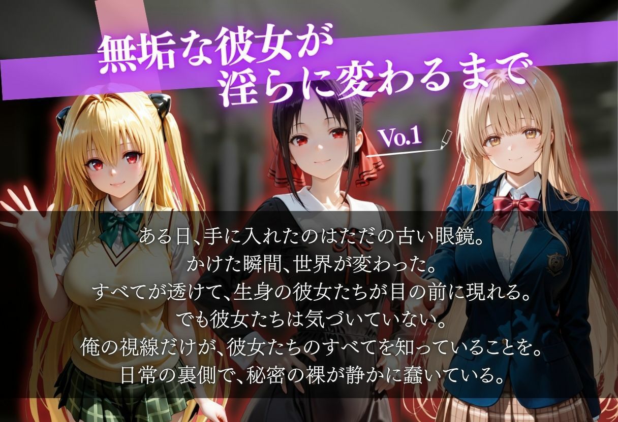 透視メガネ≪学校編≫ 〜無垢な彼女が淫らに変わるまで〜(辱め・制服) サンプル画像1