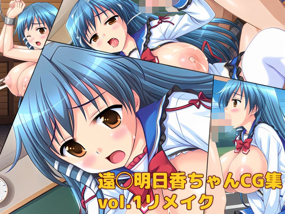 遠◯明日香ちゃんCG集vol.1リメイクの表紙
