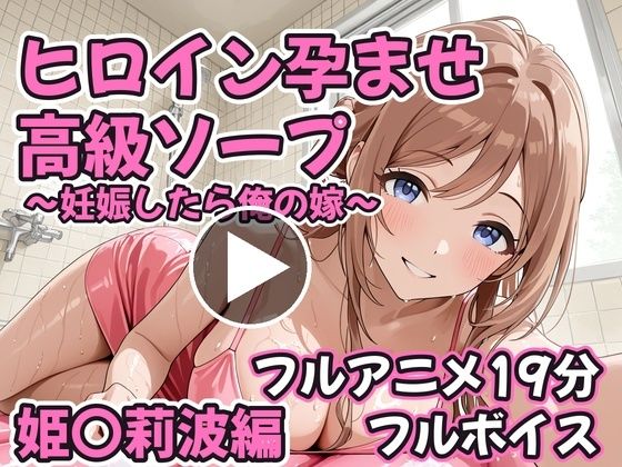 【フルアニメ19分・フルボイス】ヒロイン孕ませ高級ソープ 姫〇莉波編 〜CG集380枚おまけ付き〜【コスハメジャーニー】