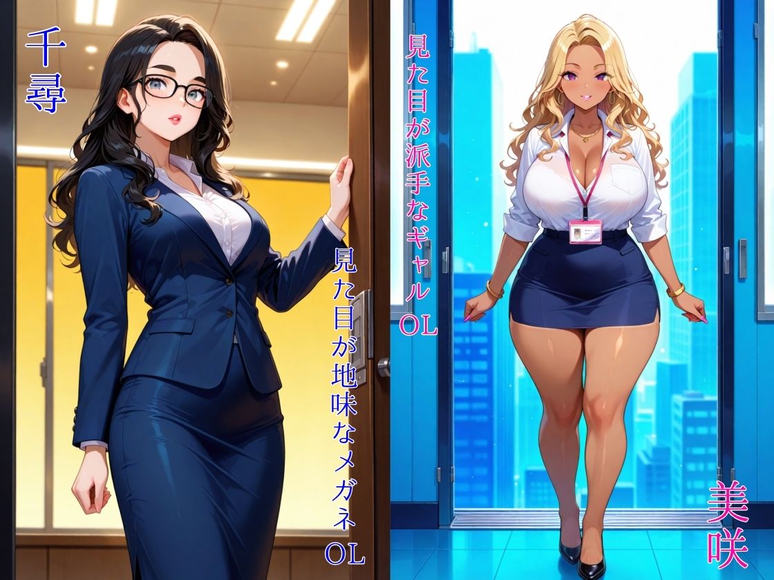 同期OL-派手ギャルOL美咲と地味メガネOL千尋- 画像2