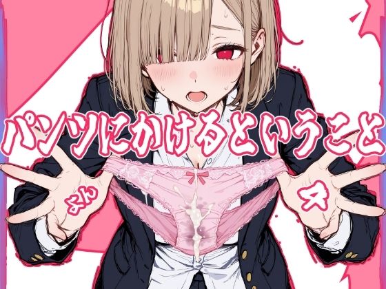 パンツにかけるということ4の表紙
