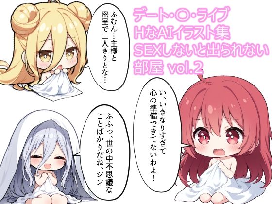 デート・〇・ライブ  HなAIイラスト集 sexしないと出られない部屋  vol.2