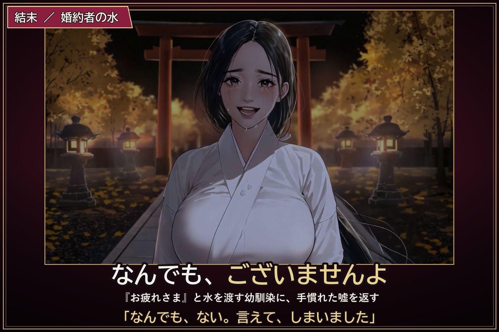 秋宮の巫女 前編 〜宵宮の夜、総代に奉納される婚約者〜