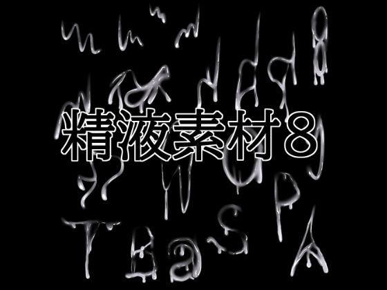 精液素材8