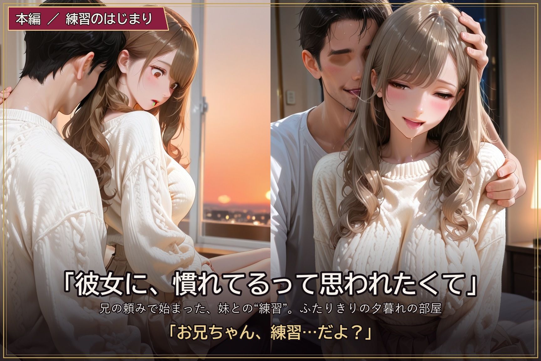 練習のつもりだったのに 〜妹に溺れる僕と、受け入れる彼女〜 画像1