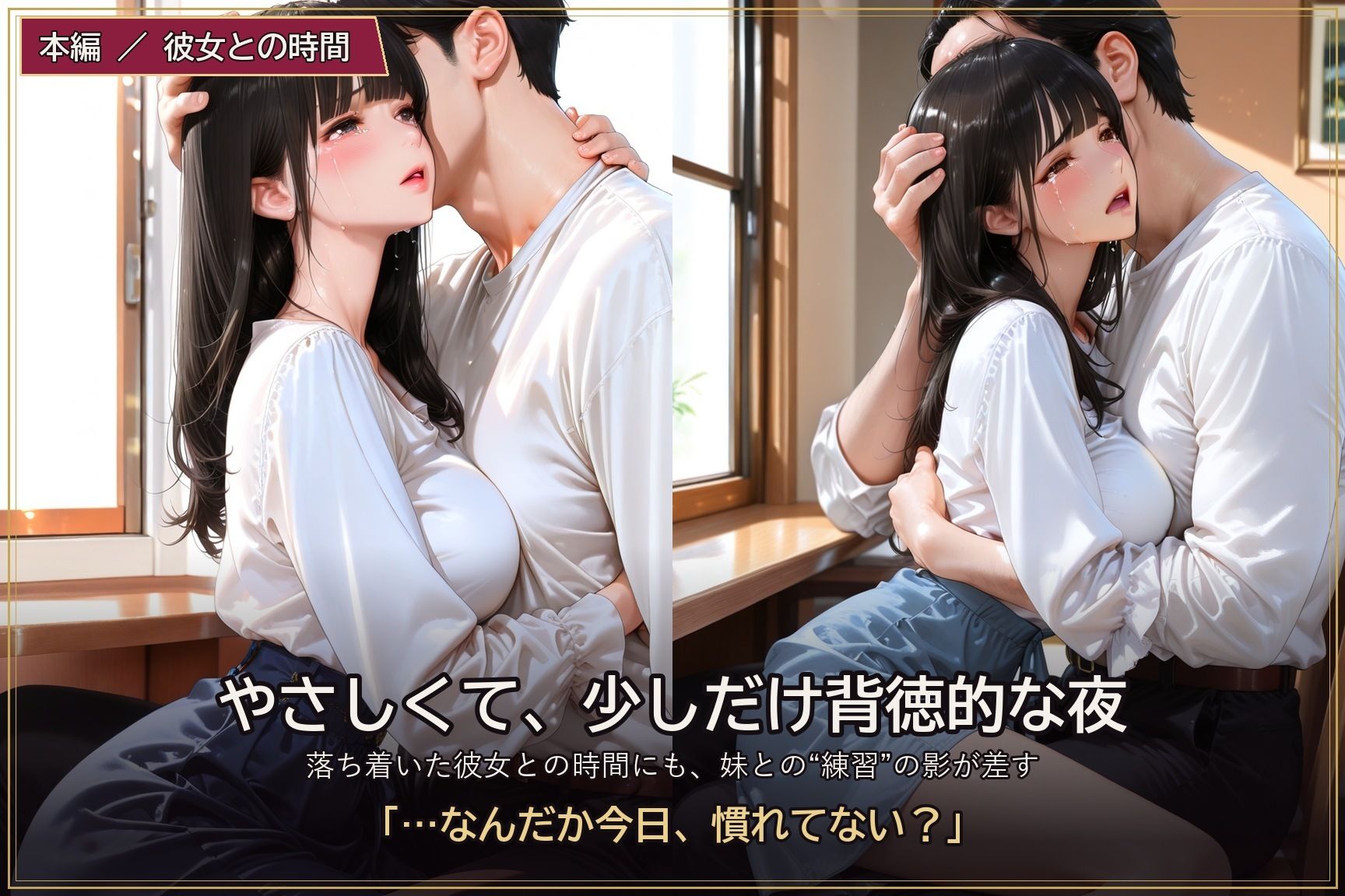 練習のつもりだったのに 〜妹に溺れる僕と、受け入れる彼女〜 画像6