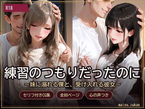 練習のつもりだったのに 〜妹に溺れる僕と、受け入れる彼女〜の表紙