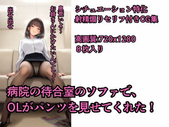 【射精煽りセリフ付きCG集】病院の待合室のソファで、 OLがパンツを見せてくれた！【シチュエーション特化】【陰毛雑技団】