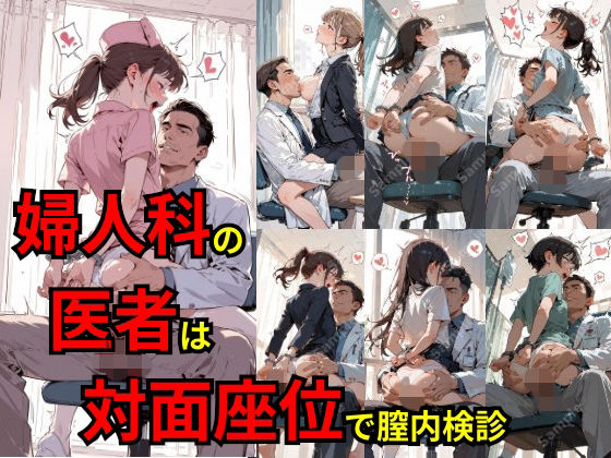 婦人科の医者は対面座位で膣内検診【フェチ工房】