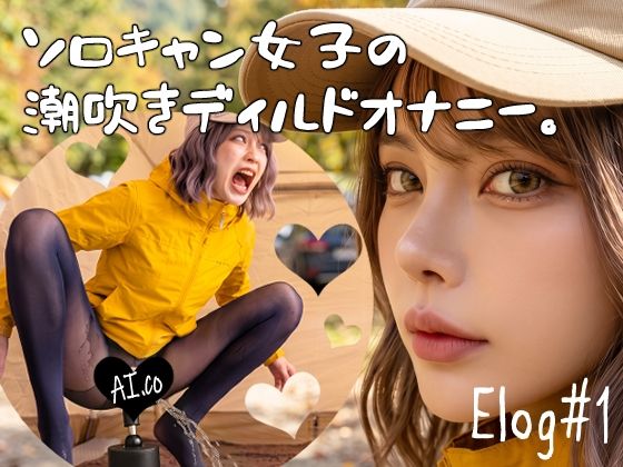 【Elog ＃1】黒ストソロキャンプ女子の大量潮吹きディルドオナニー。