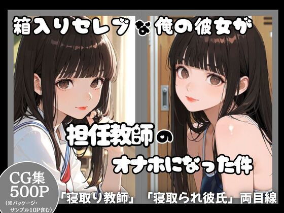 箱入りセレブな俺の彼女が担任教師のオナホになった件【ととまるん】