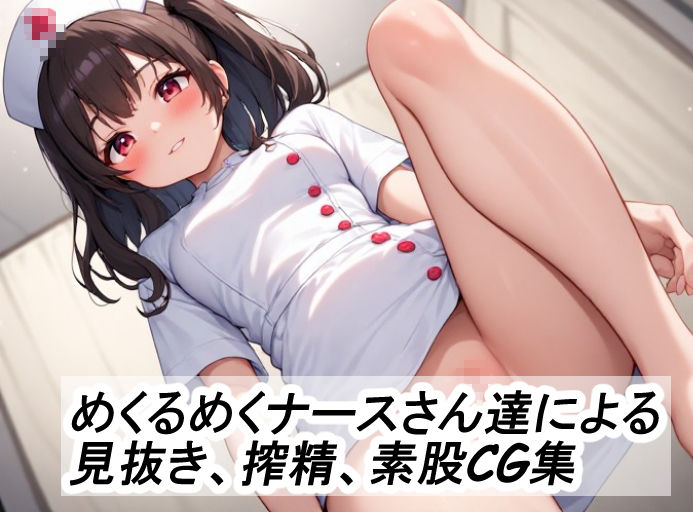ナースの見せつけ搾精素股ふたなり治療クリニック 画像2
