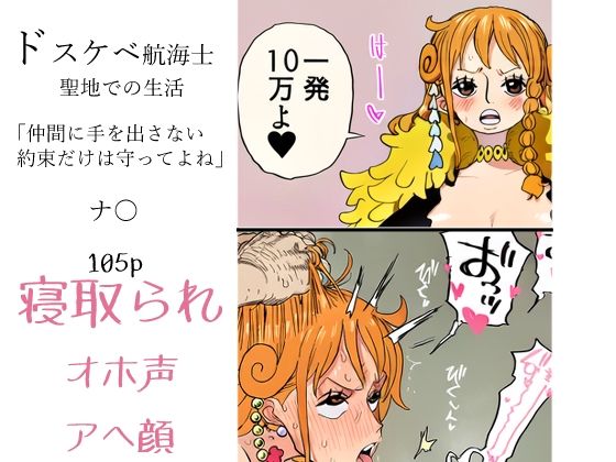 ドスケベ航海士 聖地での生活「仲間に手を出さない約束だけは守ってよね」