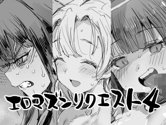 エロマズンリクエスト4 (エロマズン) | (d_834918) エロマズンリクエスト4 (エロマズン) | (d_834918)